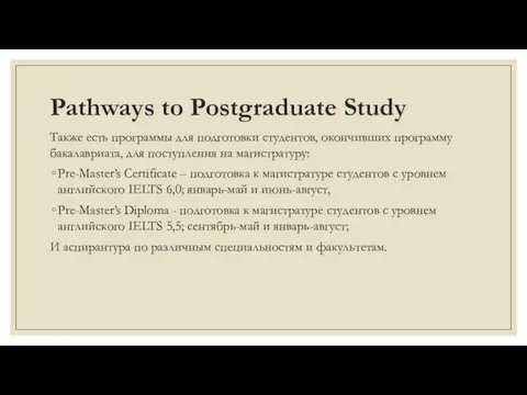 Pathways to Postgraduate Study Также есть программы для подготовки студентов, окончивших