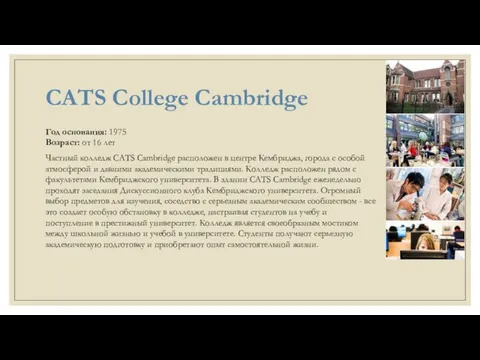 CATS College Cambridge Год основания: 1975 Возраст: от 16 лет Частный