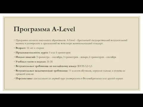 Программа A-Level Программа полного школьного образования. A-Level – британский государственный вступительный