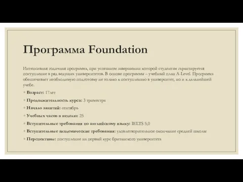 Программа Foundation Интенсивная годичная программа, при успешном завершении которой студентам гарантируется