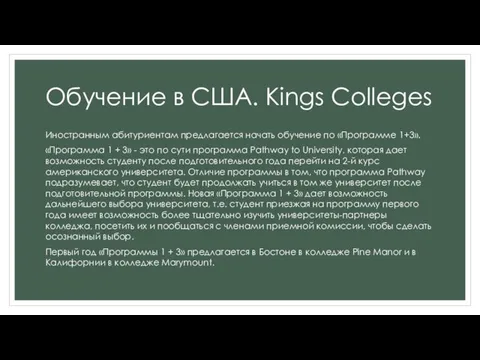 Обучение в США. Kings Colleges Иностранным абитуриентам предлагается начать обучение по