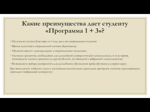 Какие преимущества дает студенту «Программа 1 + 3»? Получение степени бакалавра