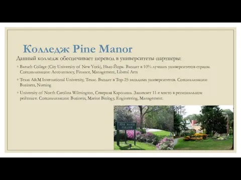 Колледж Pine Manor Данный колледж обеспечивает перевод в университеты-партнеры: Baruch College