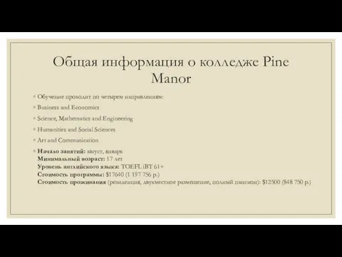 Общая информация о колледже Pine Manor Обучение проходит по четырем направлениям: