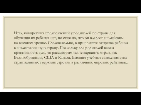 Итак, конкретных предпочтений у родителей по стране для обучения их ребенка