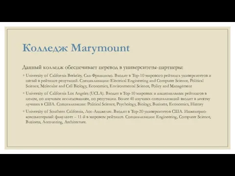 Колледж Marymount Данный колледж обеспечивает перевод в университеты-партнеры: University of California