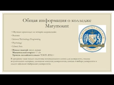 Общая информация о колледже Marymount Обучение происходит по четырем направлениям: Business