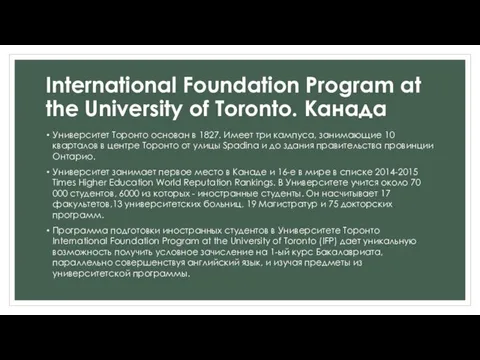 International Foundation Program at the University of Toronto. Канада Университет Торонто