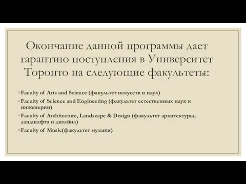 Окончание данной программы дает гарантию поступления в Университет Торонто на следующие