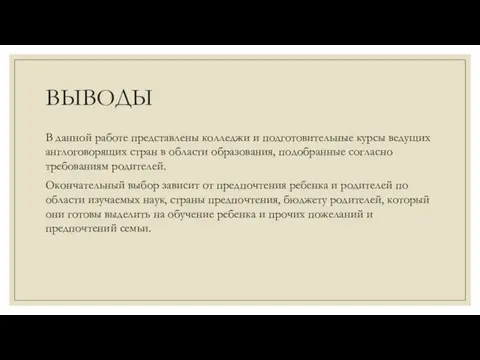 ВЫВОДЫ В данной работе представлены колледжи и подготовительные курсы ведущих англоговорящих