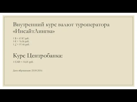 Внутренний курс валют туроператора «ИнсайтЛингва» 1 $ = 67.87 руб. 1