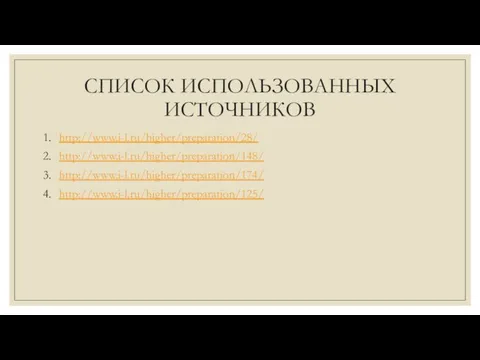 СПИСОК ИСПОЛЬЗОВАННЫХ ИСТОЧНИКОВ http://www.i-l.ru/higher/preparation/28/ http://www.i-l.ru/higher/preparation/148/ http://www.i-l.ru/higher/preparation/174/ http://www.i-l.ru/higher/preparation/125/