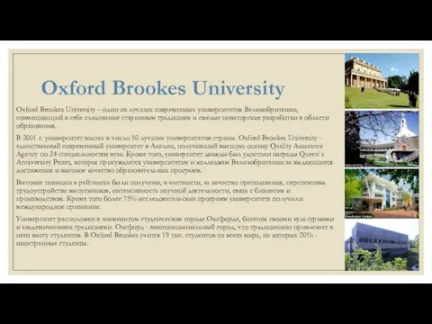 Oxford Brookes University Oxford Brookes University – один из лучших современных