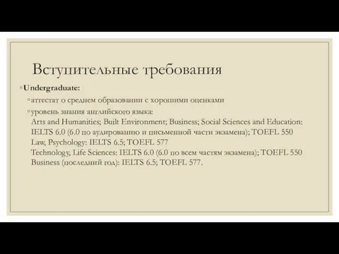 Вступительные требования Undergraduate: аттестат о среднем образовании с хорошими оценками уровень