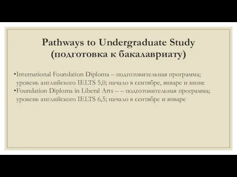 Pathways to Undergraduate Study (подготовка к бакалавриату) International Foundation Diploma –