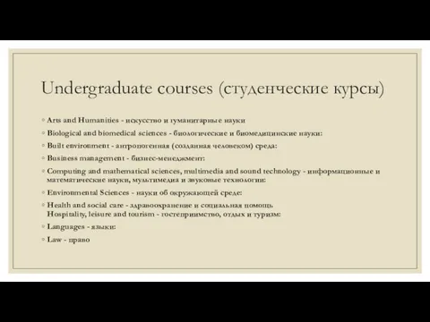 Undergraduate courses (студенческие курсы) Arts and Humanities - искусство и гуманитарные