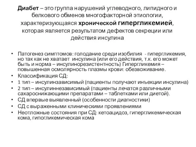 Диабет – это группа нарушений углеводного, липидного и белкового обменов многофакторной