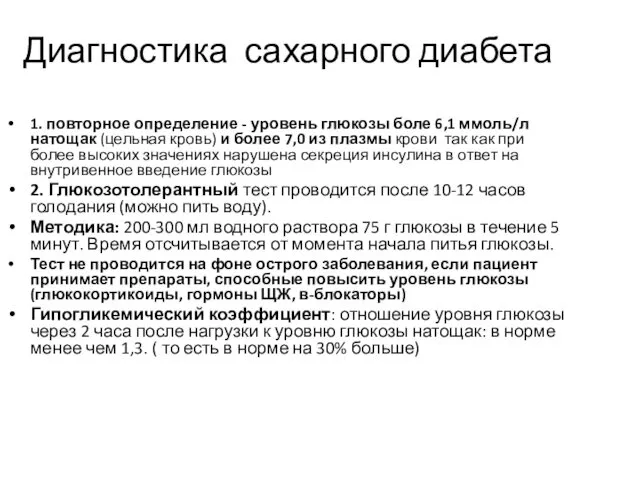 Диагностика сахарного диабета 1. повторное определение - уровень глюкозы боле 6,1