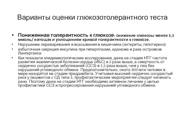 Варианты оценки глюкозотолерантного теста Пониженная толерантность к глюкозе: снижение глюкозы менее