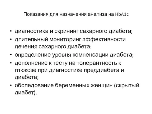 Показания для назначения анализа на HbA1c диагностика и скрининг сахарного диабета;