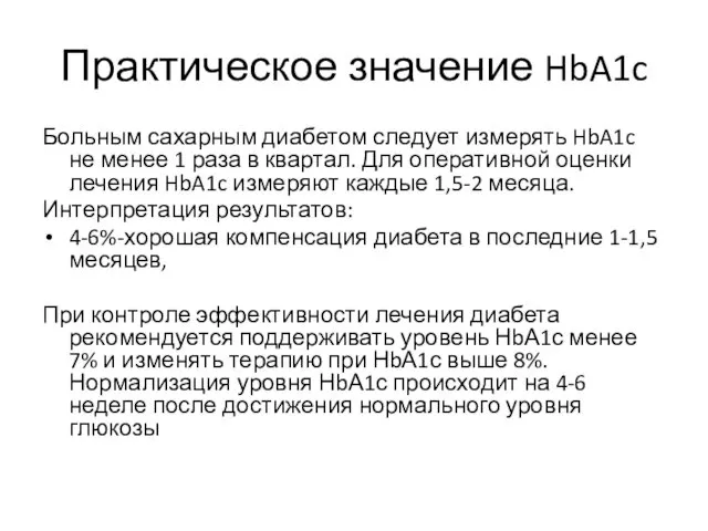 Практическое значение HbA1c Больным сахарным диабетом следует измерять HbA1c не менее