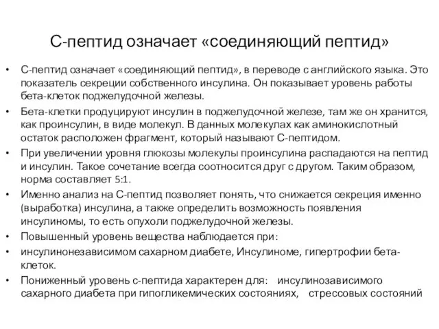 С-пептид означает «соединяющий пептид» С-пептид означает «соединяющий пептид», в переводе с