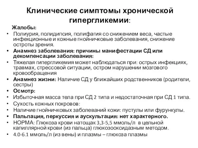 Клинические симптомы хронической гипергликемии: Жалобы: Полиурия, полидипсия, полифагия со снижением веса,