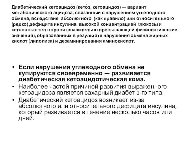 Диабети́ческий кетоацидо́з (кето́з, кетоацидоз) — вариант метаболического ацидоза, связанный с нарушением