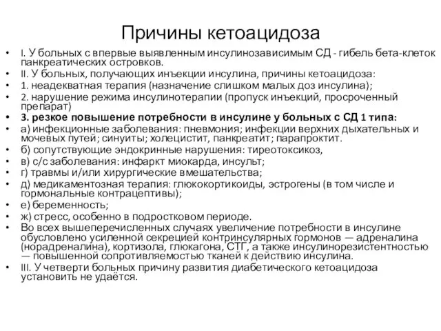 Причины кетоацидоза I. У больных с впервые выявленным инсулинозависимым СД -