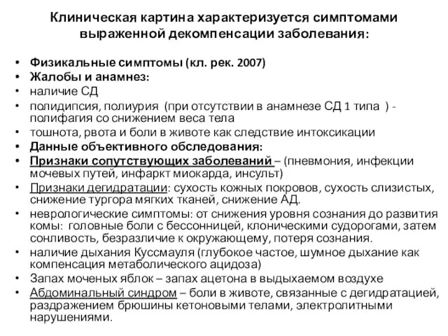 Клиническая картина характеризуется симптомами выраженной декомпенсации заболевания: Физикальные симптомы (кл. рек.