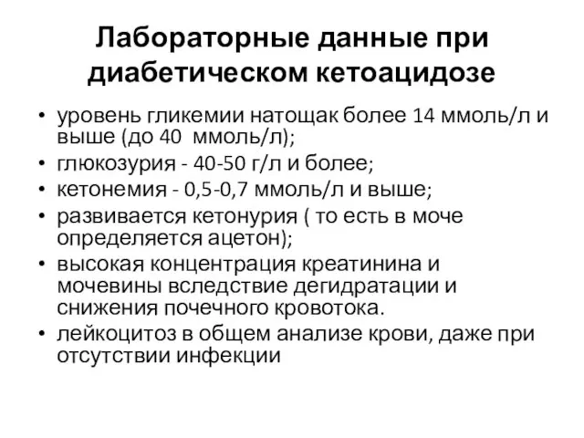 Лабораторные данные при диабетическом кетоацидозе уровень гликемии натощак более 14 ммоль/л