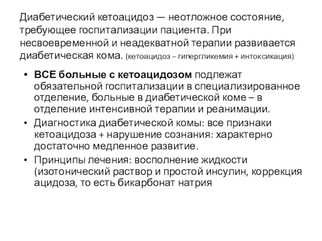 Диабетический кетоацидоз — неотложное состояние, требующее госпитализации пациента. При несвоевременной и