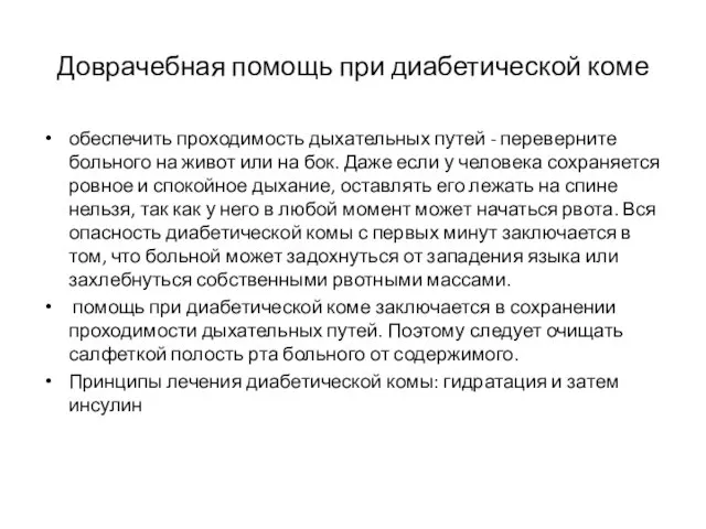 Доврачебная помощь при диабетической коме обеспечить проходимость дыхательных путей - переверните