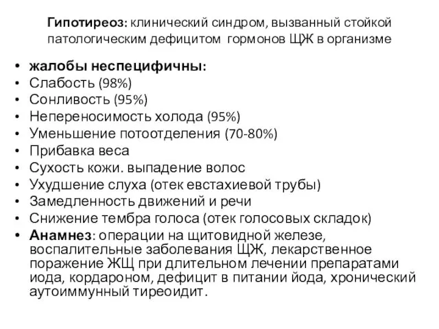 Гипотиреоз: клинический синдром, вызванный стойкой патологическим дефицитом гормонов ЩЖ в организме