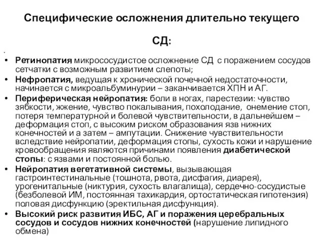 Специфические осложнения длительно текущего СД: . Ретинопатия микрососудистое осложнение СД с