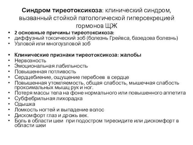 Синдром тиреотоксикоза: клинический синдром, вызванный стойкой патологической гиперсекрецией гормонов ЩЖ 2