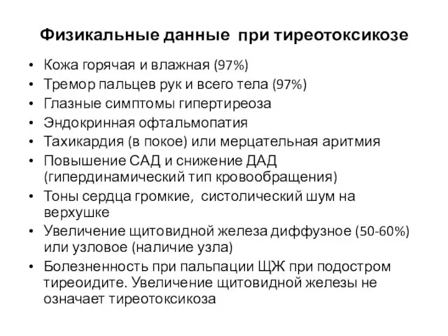 Физикальные данные при тиреотоксикозе Кожа горячая и влажная (97%) Тремор пальцев