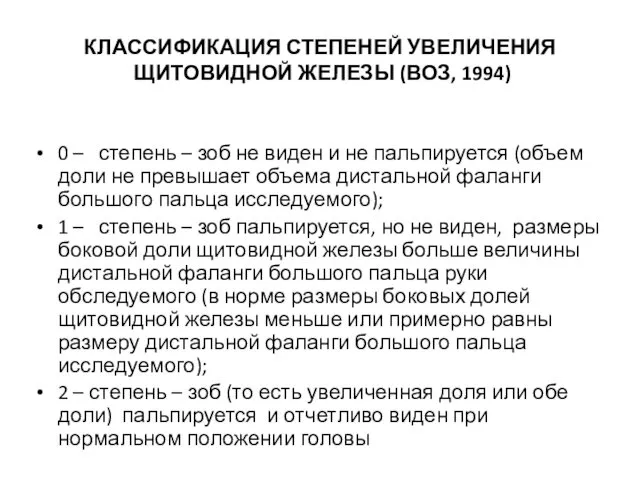 КЛАССИФИКАЦИЯ СТЕПЕНЕЙ УВЕЛИЧЕНИЯ ЩИТОВИДНОЙ ЖЕЛЕЗЫ (ВОЗ, 1994) 0 – степень –