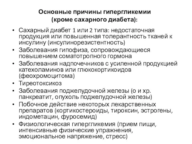 Основные причины гипергликемии (кроме сахарного диабета): Сахарный диабет 1 или 2