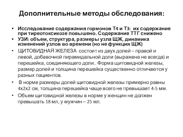 Дополнительные методы обследования: Исследование содержания гормонов Т4 и Т3: их содержание