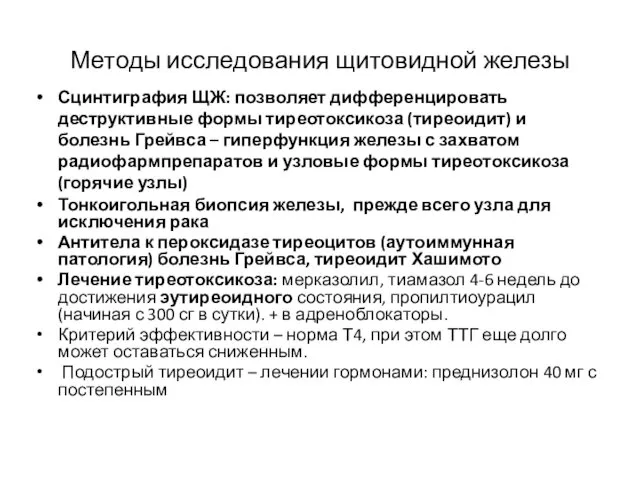 Методы исследования щитовидной железы Сцинтиграфия ЩЖ: позволяет дифференцировать деструктивные формы тиреотоксикоза