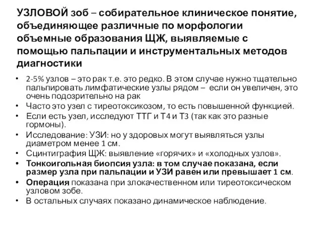 УЗЛОВОЙ зоб – собирательное клиническое понятие, объединяющее различные по морфологии объемные