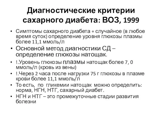 Диагностические критерии сахарного диабета: ВОЗ, 1999 Симптомы сахарного диабета + случайное