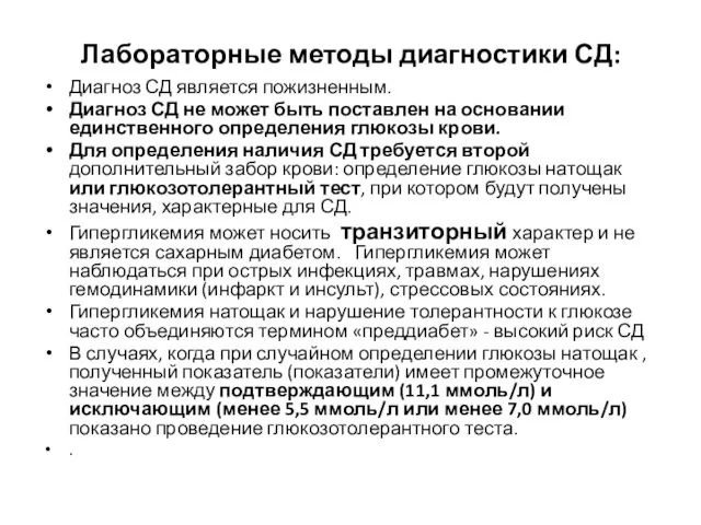 Лабораторные методы диагностики СД: Диагноз СД является пожизненным. Диагноз СД не