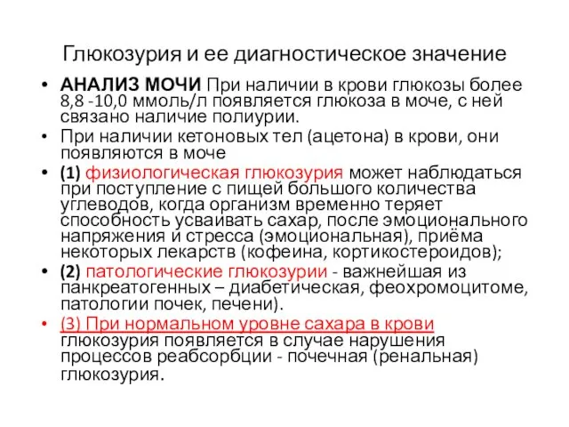 Глюкозурия и ее диагностическое значение АНАЛИЗ МОЧИ При наличии в крови