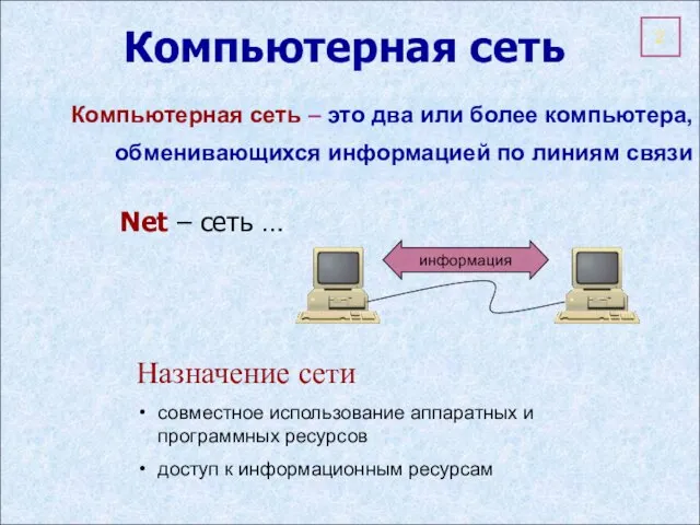 Компьютерная сеть – это два или более компьютера, обменивающихся информацией по