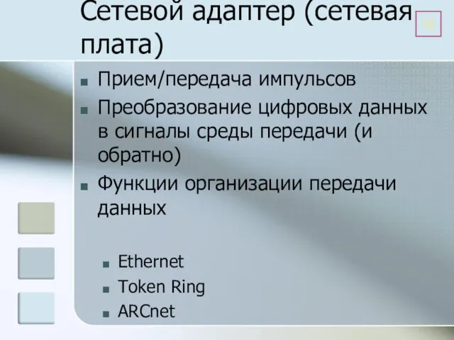 Сетевой адаптер (сетевая плата) Прием/передача импульсов Преобразование цифровых данных в сигналы