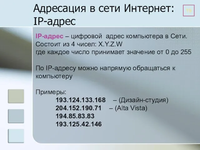 IP-адрес – цифровой адрес компьютера в Сети. Состоит из 4 чисел: