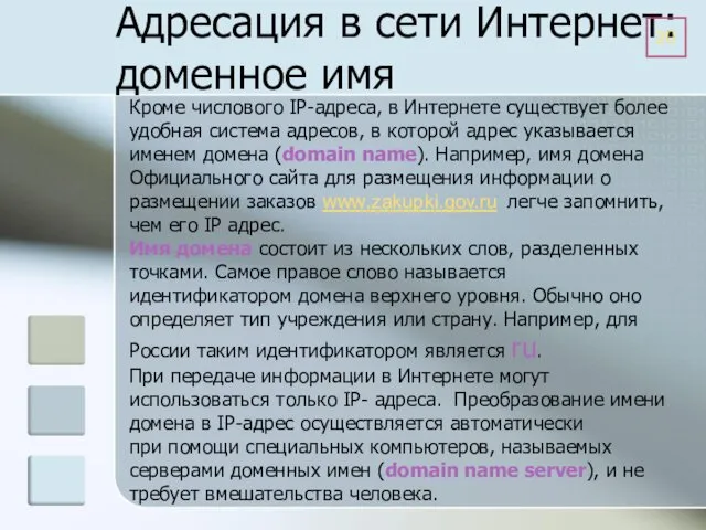 Адресация в сети Интернет: доменное имя Кроме числового IP-адреса, в Интернете