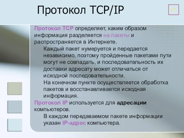 Протокол TCP/IP Протокол TCP определяет, каким образом информация разделяется на пакеты